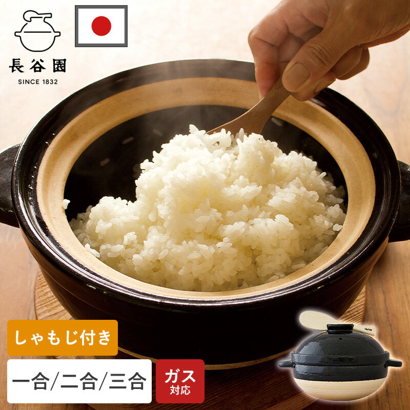 土鍋 かまどさん 一合炊き 二合炊き 三合炊き 手作り 炊飯 ご飯 ごはん 日本製 おかゆ ごはん鍋 伊賀焼 直火専用 ガス火 ご飯鍋 炊飯器 炊飯土鍋 二重蓋 遠赤外線 吹きこぼれ防止 多孔質 火加減不要 炊きたてごはん 土鍋ごはん 煮込み料理 伊賀土鍋 長谷園 レビュー特典