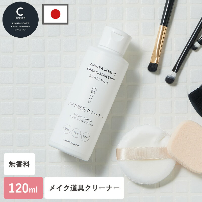 【特典付】メイクブラシ クリーナー 120ml ブラシクリーナー 木村石鹸 ブラシ洗浄 洗浄剤 洗浄液 メイ..