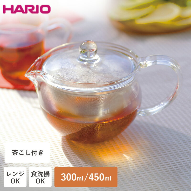 急須 ガラス ティーポット 耐熱 おしゃれ 300ml 450ml 洗いやすい 食洗機対応 電子レンジ対応 茶こし付き クリア ギフト かわいい 透明 日本茶 緑茶 茶葉 日本製 中国茶 紅茶 ハーブティー ポット シンプル フルーツティー 茶こし ケトル ウォーマー HARIO