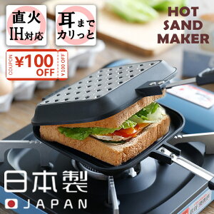 【クーポンで100円OFF】全国送料無料 レビュー特典付き 日本製 サンドdeグルメ KS-2887 杉山金属 燕三条製 ホットサンドメーカー ホットサンドパン 耳まで ガス 直火 IH 対応 本体着脱式 フッ素樹脂加工 料理 調理 サンドパン 朝食 簡単 家事 エコ