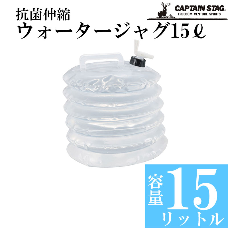 キャンプ アウトドア 災害グッズ 抗菌伸縮ウォータージャグタンク15L 水 折りたたみ 防災 非常用 給水 クリア 透明 サーバー キャプテンスタッグ