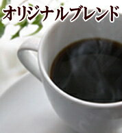 下山珈琲★オリジナルブレンド★コーヒー豆 増量250g