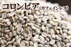下山珈琲★カフェインレスコーヒー【コロンビア】スイスウォーター製法 コーヒー豆200g