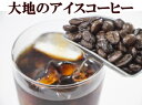 下山珈琲★大地のコーヒー・ナチュラルアイスブレンド コーヒー豆 200g