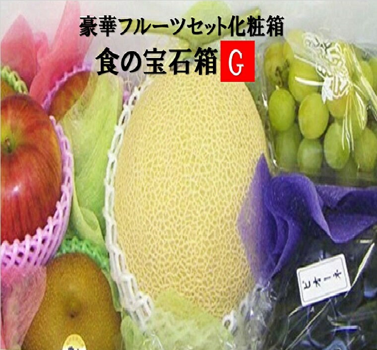 楽天福井くいしんぼ楽天市場店フル－ツセット　果物ギフト 食の宝石箱【G】 プレミアボックス 豪華 化粧箱 メロン ぶどう 他季節の果物入り プレゼント 贈り物 出産祝 快気祝 入学祝 就職祝 引越し祝 新築祝 敬老の日 御挨拶 御歳暮 御年始 御年賀 内祝 御祝 お中元