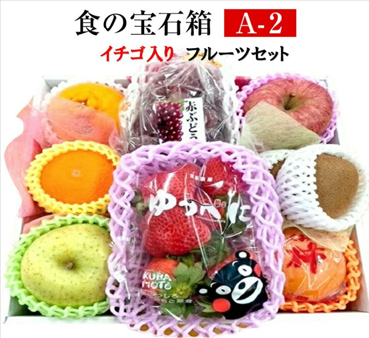 冬限定　果物ギフト 食の宝石箱【苺A-2】 特選 フルーツギフト7-8種 化粧箱 苺入り 果物 詰め合わせ 御見舞御誕生日法事 お供え ギフトに最適！御歳暮！お祝い！ フルーツセット プレゼント ホワイトデー ひなまつり バレンタイン 誕生日 ひな祭り クリスマスのサムネイル