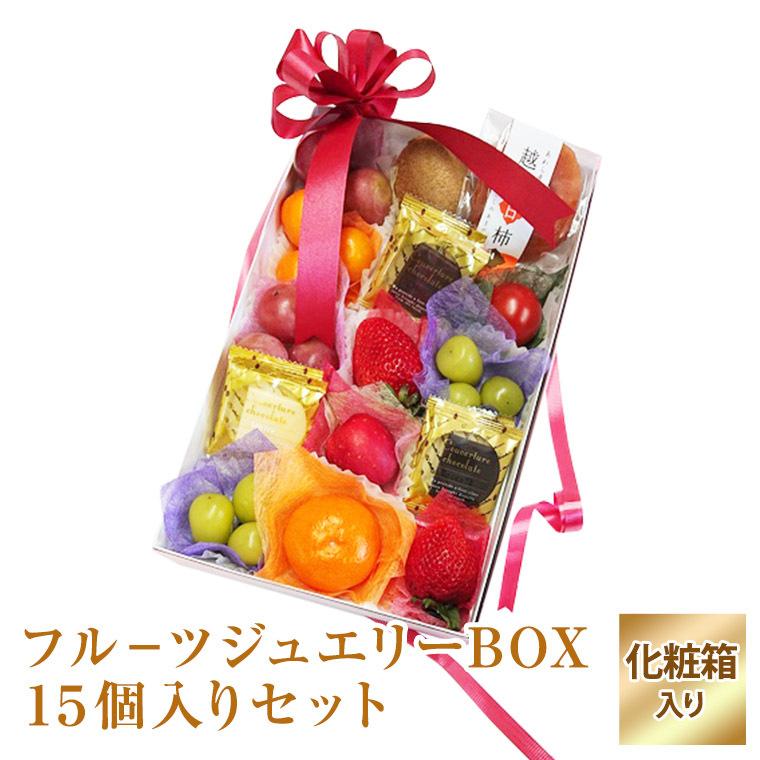 果物ギフト【フル−ツジュエリーBOX15個入りセット　ブラン