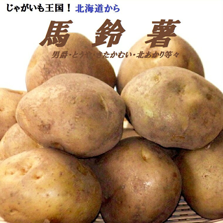 【日本の馬鈴薯は北海道から】始まり、現在ではどんな料理にも欠かせない食材となりました。●【ホクホクでバターを乗せて！】●カレー・シチュー・スープ等の煮込み料理和食・中華・イタリアン・等等幅広い料理に使用されています。【期間限定の美味しさ】を是非味わって見て下さい【ふっくらホクホクとした食感！】が貴方の【健康・癒し】をお手伝いいたします。何と言っても栄養価が高く、ビタミンCも多く【美容と健康！】の食材としても大変重要な食材です。沢山食べて健康になりましょう！！北海道北の大地からお届けします。 【男爵馬鈴薯の特徴】・・・でんぷん質が多く、加熱するとホクホクになる肉質をいかして、 粉吹きいもやコロッケにいかがですか？ そのまま丸ごとふかして食べるのも男爵ならではの醍醐味です。