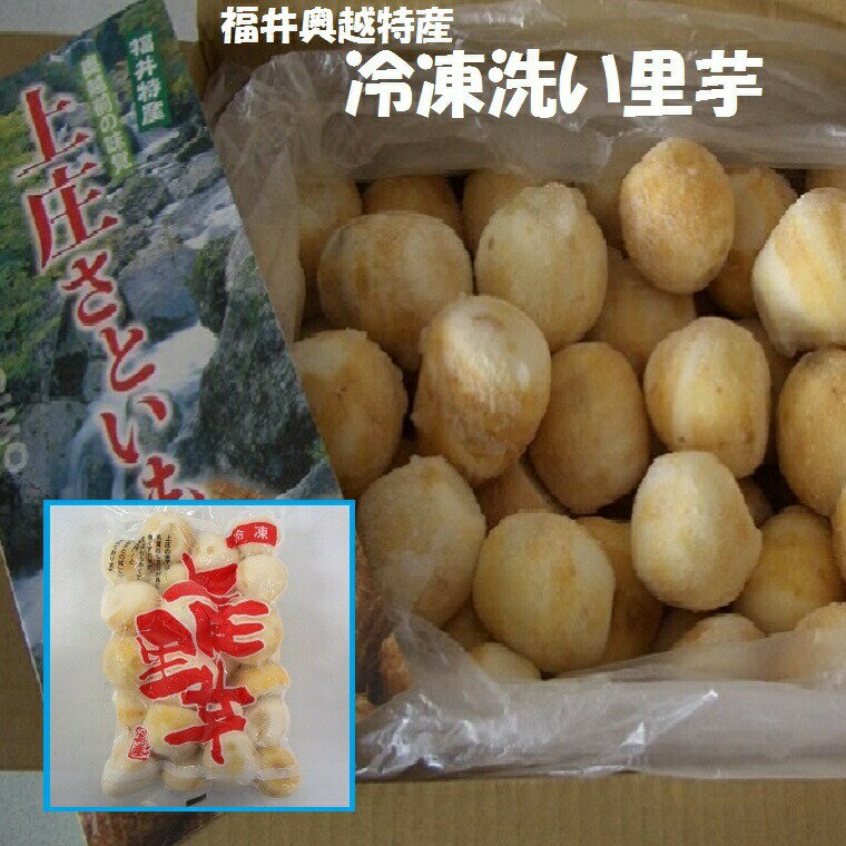 ★【冷凍】福井県奥越特産里芋洗いさといも秀品400g×5パック【冷凍袋】 簡単調理！！冷凍里芋