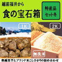 商品画像：京料理　矢尾卯の人気おせち楽天、《予約》ふくい食の宝石箱【H-2】(特別栽培米こしひかり無洗米2K袋＆上庄里芋1K袋）【送料無料】【お歳暮・贈答用に】【おせち料理に】【グルメ2013_食品】