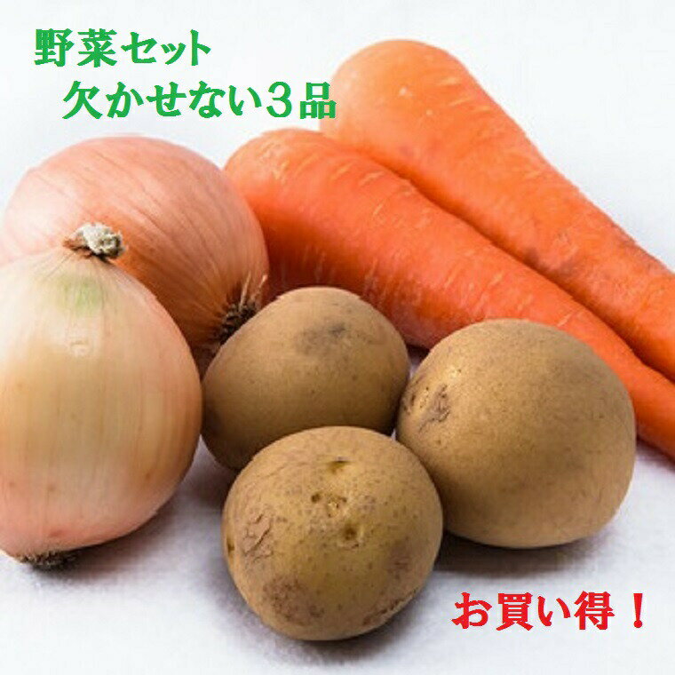 ★ 野菜 1000円企画 国産野菜 セット じゃがいも 1K ＆ 玉葱 1K ＆ 人参 2本セット お試し シチュー スープ