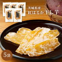 茨城県産紅はるか干し芋 5袋セット 紅はるかさつまいも100%使用送料無料 干し芋 薩摩芋 さつま芋 サツマイモ 無添加 無着色 国産 平干し ほしいも 干しいも いも 贈答用 和菓子 お菓子 御菓子 おやつ スイーツ 詰合せ プレゼント おいもスイーツ 手土産