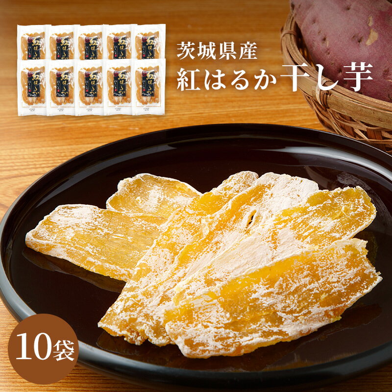 茨城県産紅はるか干し芋 10袋セット 紅はるかさつまいも100%使用送料無料 干し芋 薩摩芋 さつま芋 サツマイモ 無添加 無着色 国産 平干し ほしいも 干...