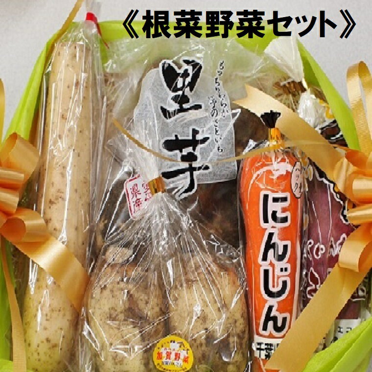 ご満足していただけるように、厳選してセットにいたします。お美味しいものを一杯食べて、体の中から健康になりましょう！（*^_^*）主な根菜野菜・・大根・じゃがいも・さつまいも・かぶ・牛蒡・レンコン・生姜・玉葱・里芋・人参・長芋・等々●食のプロが厳選して、旬の野菜をお届けいたします。【すべて国産福井・石川・岐阜・長崎・愛知他旬の時期に旬の産地でお届けいたします】【季節のかほり！満載】　