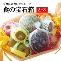 ギフト 食の宝石箱【A-3】 化粧籠 メロン 入り籠 送料無料 クール便 果物 盛り合わ...