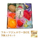 楽天福井くいしんぼ楽天市場店果物ギフト 食の宝石箱 【フルーツジュエリー BOX 9個入セット】 可愛い プチギフト 御歳暮 旬の果物 詰め合わせ 贈り物 御年始 母の日父の日 出産祝 快気祝 入学祝 引越し祝 内祝 御祝 敬老の日 お中元 送料無料