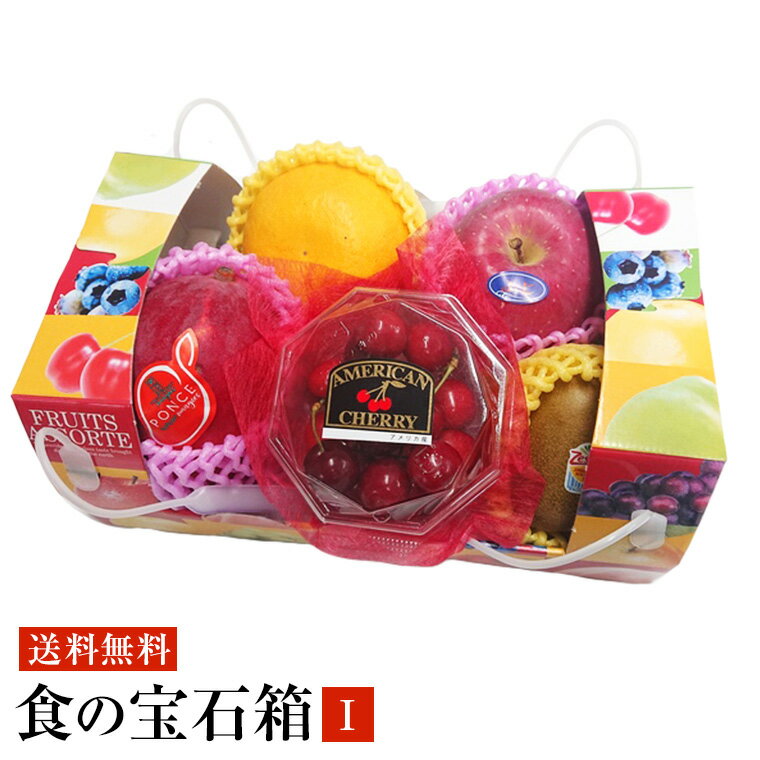 新企画　果物ギフト　新フルーツセット食の宝石箱【I】厳選旬のフルーツ5種セット　 送料無料 お中元　父の日 旬の果物 可愛い手提げ箱 御中元 敬老の日 御歳暮 お祝 手土産 出産祝 お返し 内祝 誕生日 お供え お盆 快気祝 ゴルフ 景品 　お取り寄せグルメのサムネイル