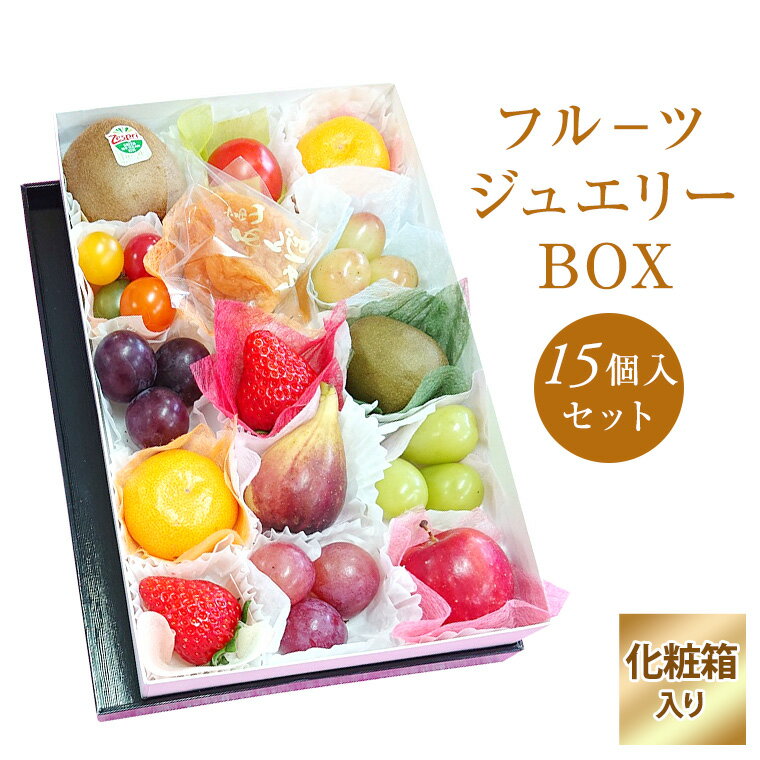 ★ 果物ギフト【フルーツ ジュエリー BOX15個入りセット】 食の宝石箱 化粧箱 プチ箱　フルーツセット クリスマス お…