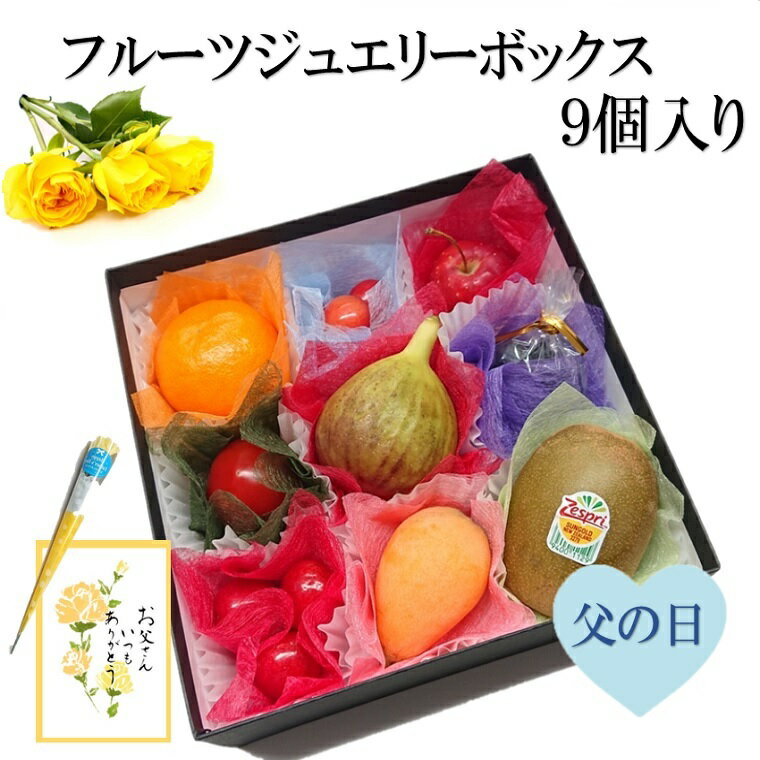 【父の日用ギフト】 果物ギフト 【フル−ツジュエリーBOX9個入セット】食の宝石箱 造花の黄色いバラとカード付き！ プ…