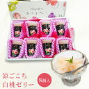 フル−ツゼリー【涼ごこち 白桃ゼリ−8個セット】送料無料 ギフト、プレゼント、贈り物、出産祝、快気祝、入学祝、就職祝、引越し祝、御中元、...