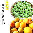 ★冷凍梅 秀品約1K袋 国産厳選梅南高梅 ・紅さし梅・新平太夫梅・福太夫梅・ 完熟梅・青梅梅酒・冷凍梅・梅ジュ-ス・梅シロップ・梅ジャム・紀州産・福井産 1か所5袋までは1つの送料で送れます。