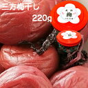 福井梅干し 無添加 福井県ブランド【三方梅干し220g】福井梅【紅映】をしそ付けしました。紫蘇梅干し 着色料、保存料は一切使用していません。昔ながら ギフト すっぱい 国産 無添加 天日塩 美味しい 酸っぱい 福井 長期保存 熱中症対策