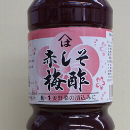 ★梅・生姜・みょうが・らっきょう漬け用【赤しそ梅酢】1リットル梅干し・野菜漬けの助っ人！