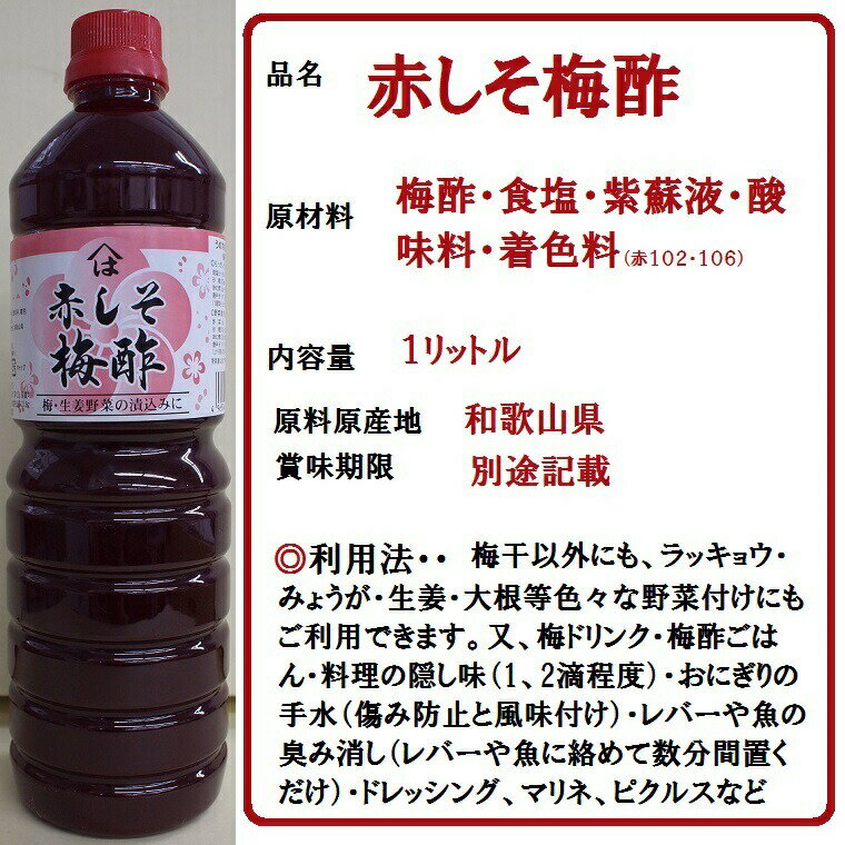 ★梅・生姜・みょうが・らっきょう漬け用【赤しそ梅酢】1リットル梅干し・野菜漬けの助っ人！