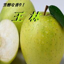 芳醇な香りと甘み!高糖度 りんご【王林】約3Kg入り 青森・長野産送料無料