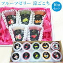 フルーツゼリー 涼ごこち 10個セット桃 マスカット メロン 苺 他 ゼリ−5種×2個=10個入り 化粧箱御歳暮 ギフト 果物 プレゼント 母の日 ...