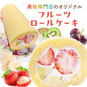 当店自慢一押し新発売!!果物専門店のオリジナル 《フルーツたっぷりロールケーキ》【ミックス】送料無料 プレゼント 贈り物 出産祝 快気祝 入学祝 就職祝 引越し...