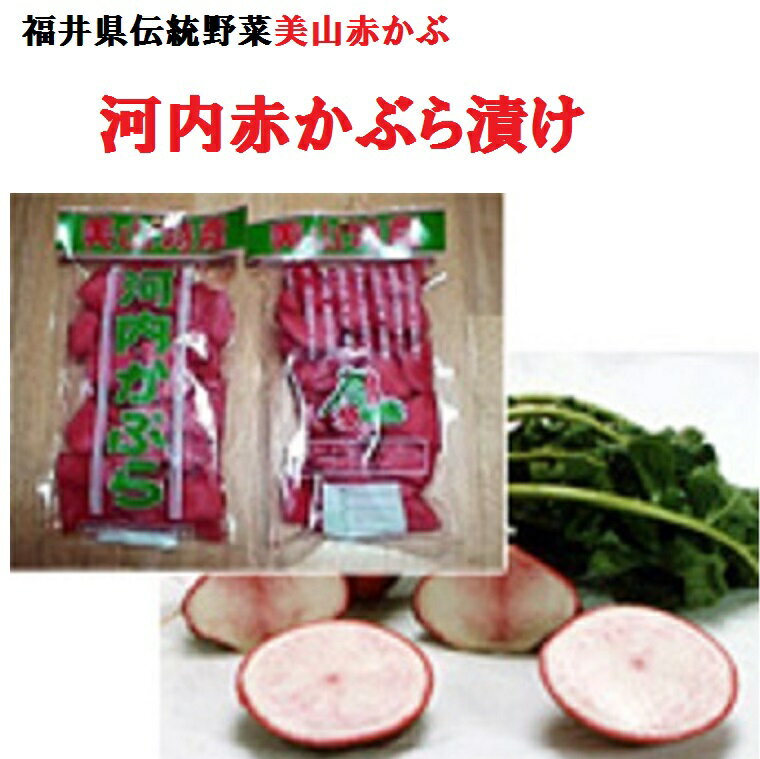 冬限定!希少かぶ★河内赤かぶ漬 バラ1袋 福井県美山産 こうち赤カブの漬物 (天与の特恵品!)伝統野菜・酢漬け・漬物・特産品・焼き畑農法野菜 御歳暮 お土産にも...