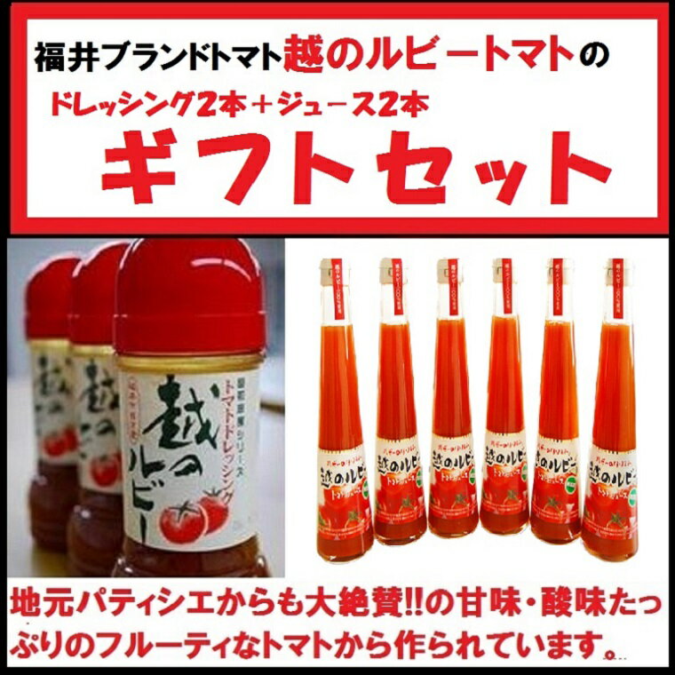 お取り寄せグルメ《福井ブランドフルーツトマトから生まれた》ギフトセット　送料無料【コシノルビ－トマトジュ－ス300mlを2本＆【ルビ－のほほえみ】ドレッシング2本】お祝 プレゼント 内祝い 御礼 お礼 ・母の日・父の日《お中元・お歳暮ギフト》