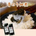 弊社女子一押し!お手軽ちょいのせご飯のお供!【わかめ入り青のり】青のり佃煮250gパック海苔佃煮・ご飯のお供【送料無料】2pメール便