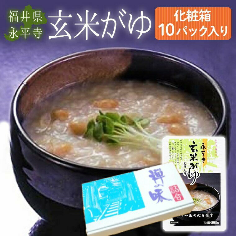 福井永平寺朝玄米かゆ 大豆入り 10パック入り化粧箱【敬老の日にも大好評 】非常食・健康食品・母の日・父の日・常備・敬老の日・プレゼント・備蓄・保存・災害 →送料無料