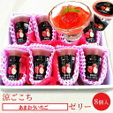 フル−ツゼリー【涼ごこち あまおう苺ゼリ−8個セット】送料無料ギフト、プレゼント、贈り物、出産祝、快気祝、入学祝、就職祝、引越し祝、御中元、お盆、御...