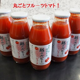 ★5月初旬入荷！越のルビートマトジュース180ml　1本福井ブランド　フルーツトマトジュース母の日・父の日・お中元・お歳暮・プレゼント・ギフト・景品　手土産 誕生日 お礼 フルーツ 果物 内祝い 贈り物 送料無料