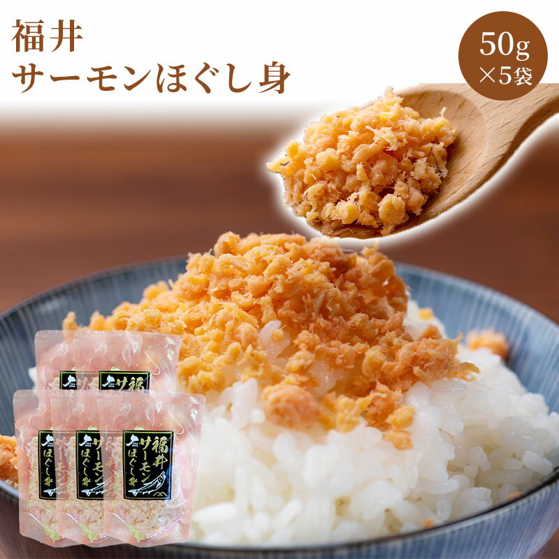 送料無料　お取り寄せグルメ 　冷凍　福井サーモンほぐし身 50g 5袋セット お試し もっちりとした肉質と上品な脂のりを味わえます。 サケフレーク さけフレーク シャケフレーク お取り寄せグルメ ご飯のお供 おにぎり お茶漬け チャーハン 保存食