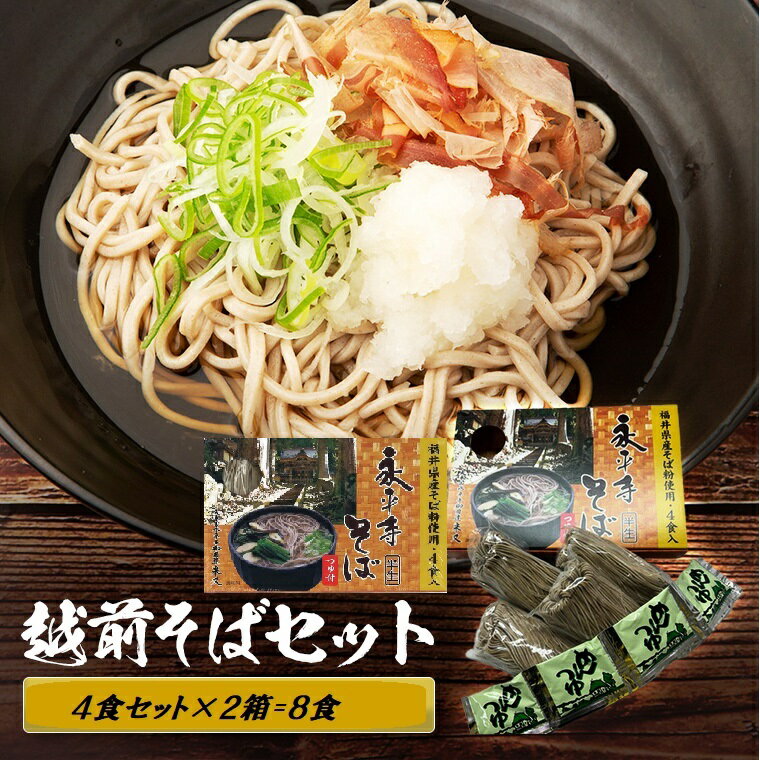 【日本食】ふくい食の宝石箱【永平寺蕎麦4食つゆ付き化粧箱入り】×2セット＝8食 福井県 蕎麦 ギフト そば セット 蕎麦 永平寺そば お歳暮 贈答用 お中元 そば おろしそば 年越 し蕎麦　ゴルフ景品 送料無料