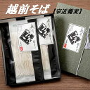 【父の日ギフト】送料無料【ギネス認定】 創業77年の老舗そば店「宗近」越前そば【宗近そばセット】 【生粋三代粗挽き蕎麦 2食分つゆ付貼箱入り】 福井県 オリジナル ギフト お歳暮 贈答用 お中元 おろしそば 年越しそば 蕎麦