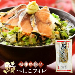 送料無料【鯖　へしこ　フィレ】《鯖糠漬け》お試し2枚セット 福井県特産の海の幸サバのヌカズケです。 　御中元、御歳暮、敬老の日、御年始、御年賀、内祝、御祝、魚 ご飯のお供 詰め合わせ　糠漬　保存食　水産加工品