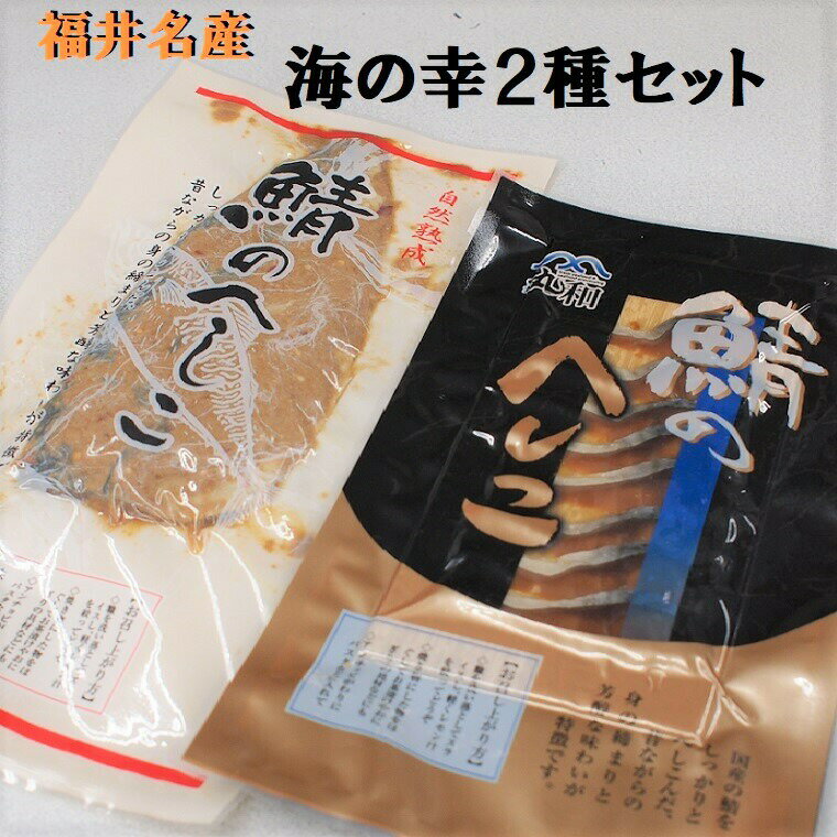 ★福井の伝統食 海の幸名産品【さばへしこ2種】《鯖糠漬け》お試し2枚 福井県特産海の幸サバのヌカズケです 御中元 御歳暮 敬老の日 御年始 御年賀 酒のあて 魚 ご飯のお供 詰め合わせ 糠漬 保…