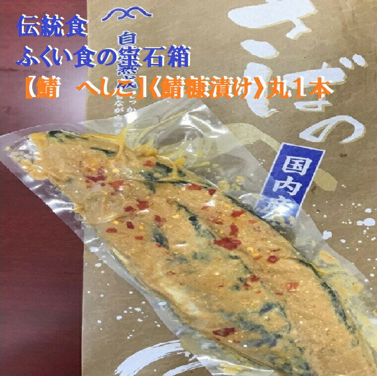送料無料　福井の伝統食【鯖　へしこ】《鯖糠漬け》丸3...