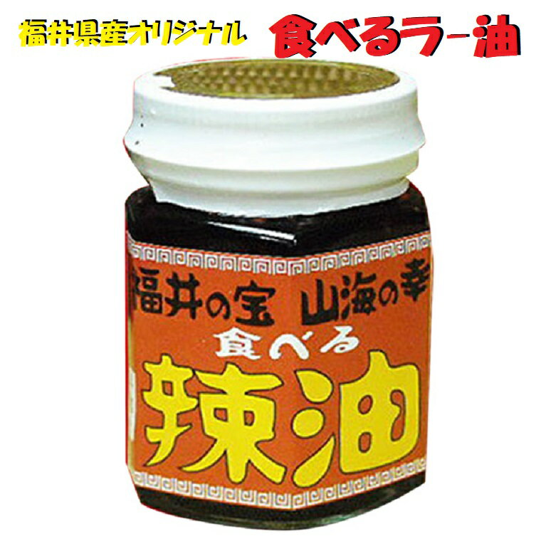 【食べるラー油】6本セット送料無料 中華 調味料 ラーメン 焼きめし 餃子