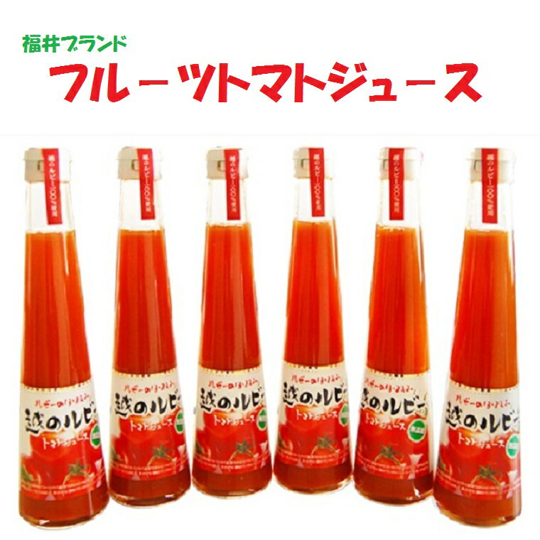 フルーツトマトジュース300 ml×6本(1ケース）●ルビーのほほえみ●《お中元・お歳暮ギフト》】お祝 プレゼント 手土産 お返し 内祝い 誕生日 入学祝い 御礼 お礼 お供え お歳暮 プレゼント 母の日　父の日⇒送料無料