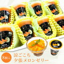 フル−ツゼリー【涼ごこち 夕張メロンゼリ−8個セット】送料無料 ギフト、プレゼント、贈り物、出産祝、快気祝、入学祝、就職祝、引越し祝、新...