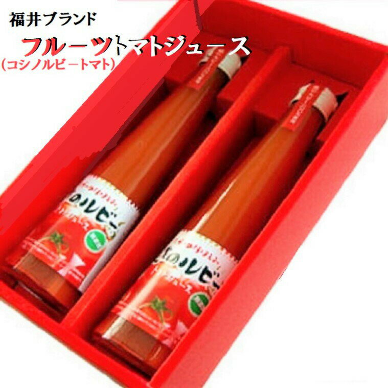 お取り寄せグルメ《福井ブランドフルーツトマトから生まれた》ジュースセットフルーツトマトジュース　300 mlギフト化粧箱】お祝 プレゼント 手土産 お返し 内祝い 誕生日 入学祝い 御礼 お礼 お歳暮 プレゼント　母の日　父の日⇒送料無料