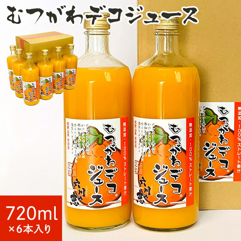 オレンジジュース オレンジジュース 国産 むつがわデコジュース 無添加 100％果汁 720ml 6本入り1ケース 御中元 敬老の日 御歳暮 お歳暮 ギフト お祝 プレゼント みかん 柑橘 ジュース 内祝い 誕生日 お礼 お供え プレゼント ⇒ 送料無料 / 紅おれんじみかんジュースセット