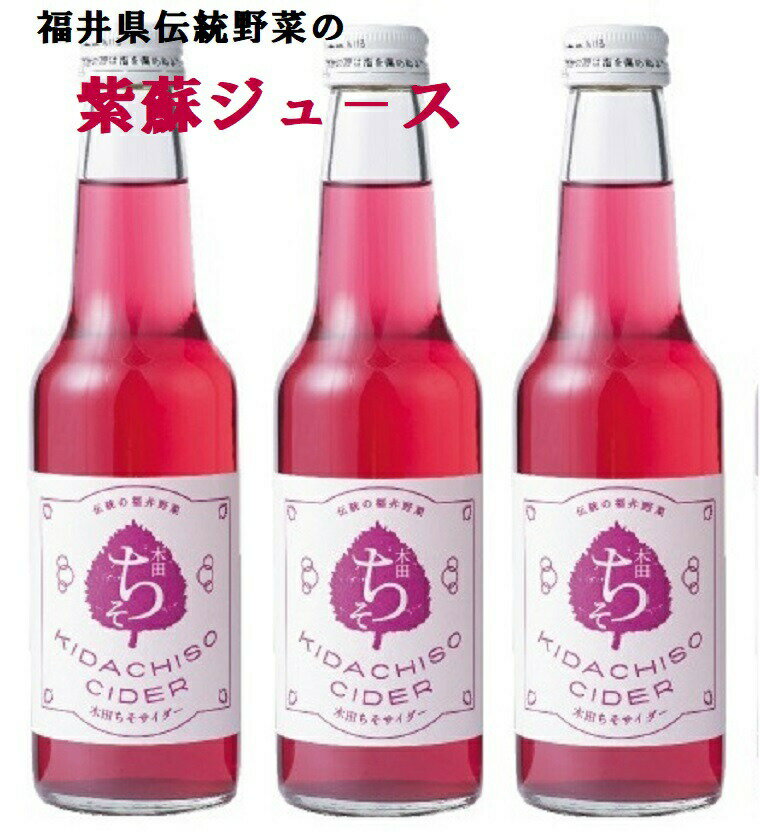 こだわりの逸品【福井ちそサイダ−】240ml×24本1ケ−ス木田シソ・紫蘇・ジュ−ス・紫蘇サイダ−・紫蘇ジュ−ス⇒送料無料母の日・父の日・敬老の日・景品・クリスマス・ギフト・プレゼント・お中元・お歳暮等に最適！