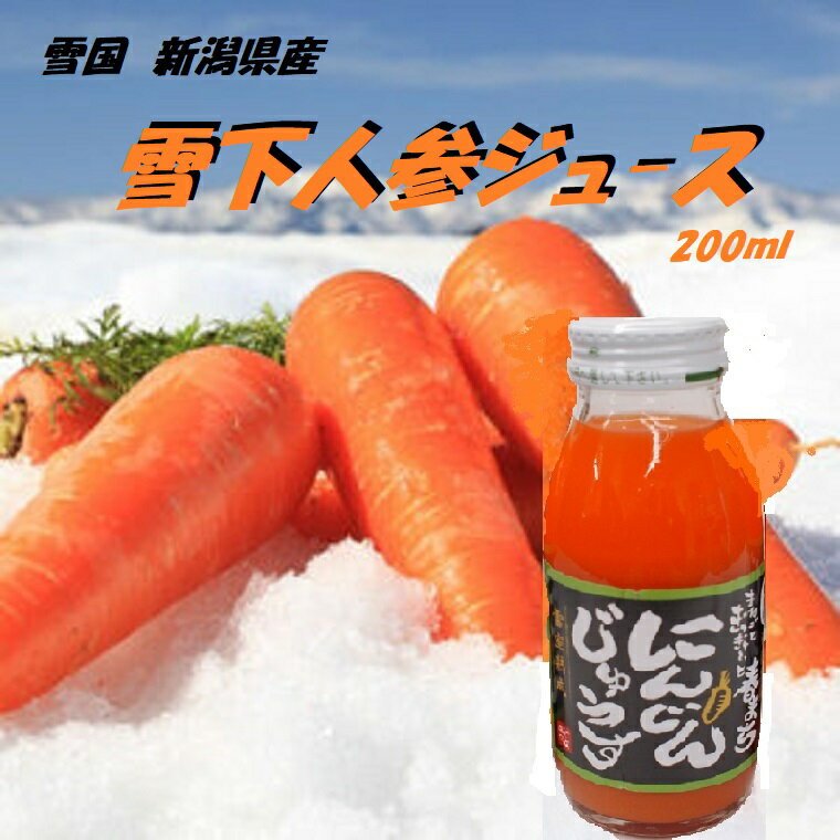 雪室熟成　津南高原産　新潟県雪下人参ジュ－ス　200ml×8本入り新潟県ブランド【雪の下にんじん】から作った!爽やかでコクのある味わい母の日・父の日・お中元・お歳暮・プレゼント・ギフト・景品　手土産 誕生日 お礼 フルーツ 果物 内祝い 贈り物 送料無料